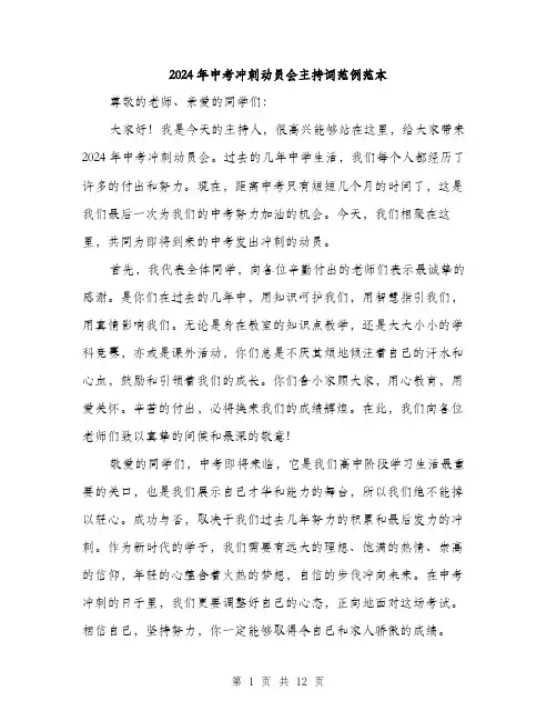 2024年中考冲刺动员会主持词范例范本(5篇)