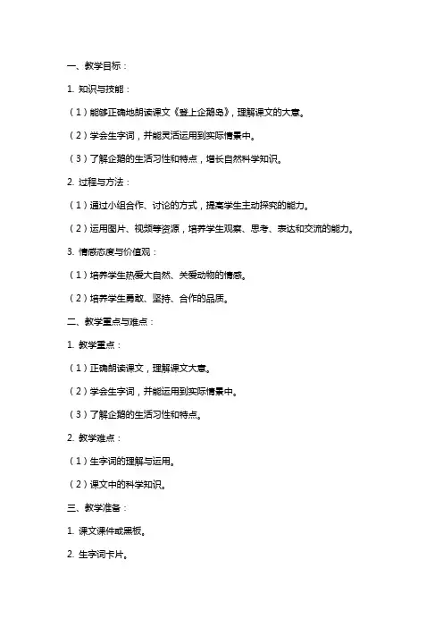 课文《登上企鹅岛》教案