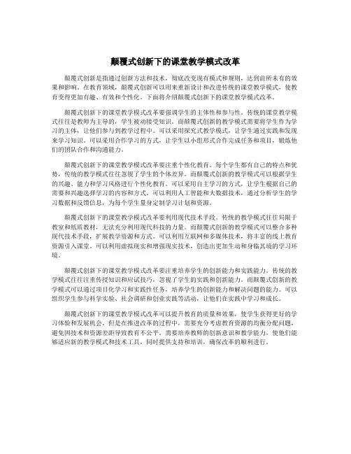 颠覆式创新下的课堂教学模式改革