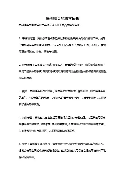 黄桃罐头的科学原理