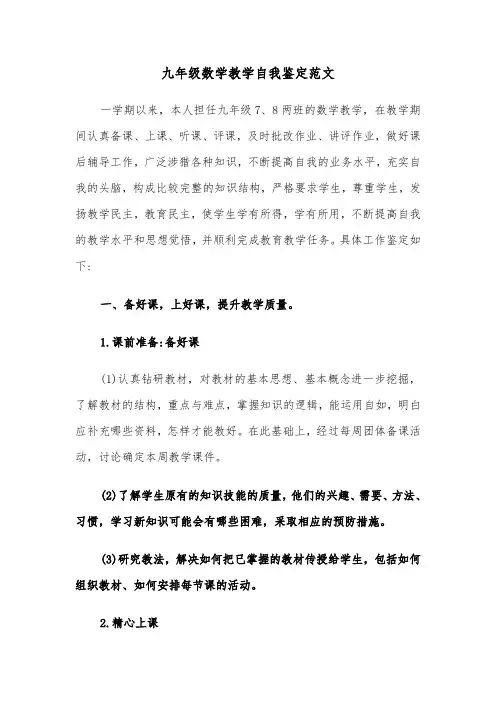 九年级数学教学自我鉴定范文（2篇）
