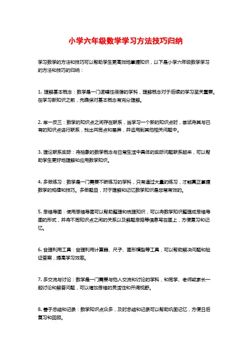 小学六年级数学学习方法技巧归纳