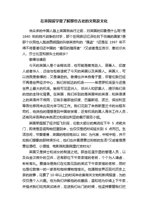 在英国留学需了解那些古老的文明及文化