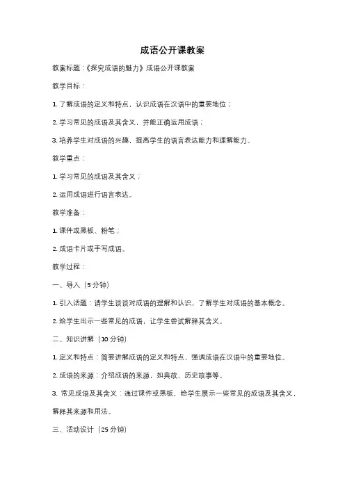成语公开课教案