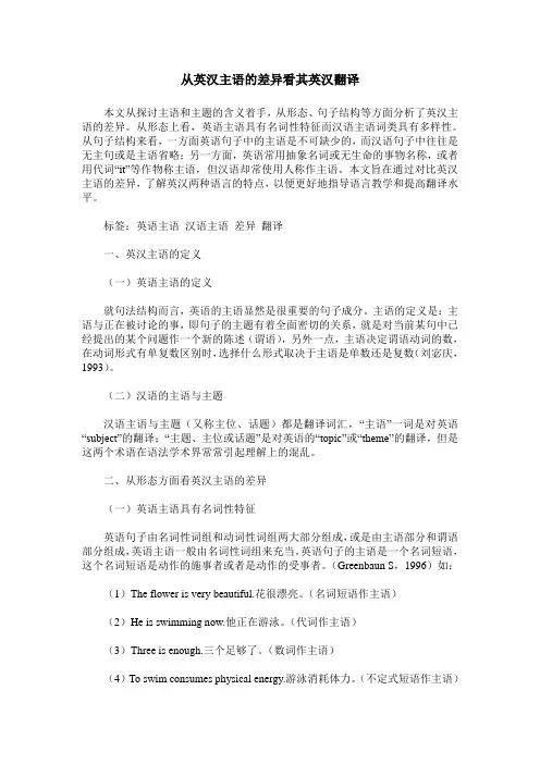 从英汉主语的差异看其英汉翻译