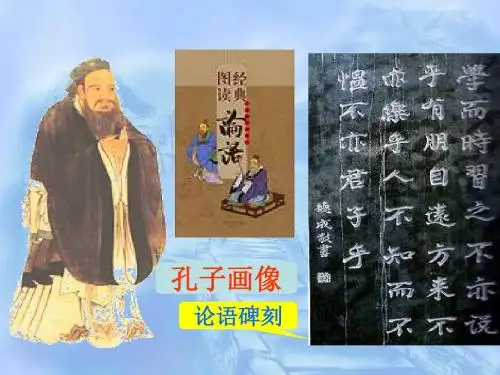 北师大版四年级语文上册《孔子和学生》公开课PPT课件PPT、优质教学课件