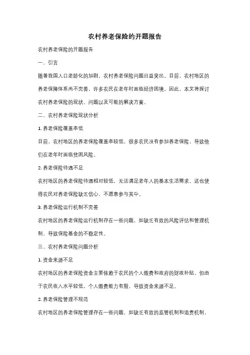 农村养老保险的开题报告