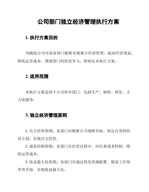 公司部门独立经济管理执行方案