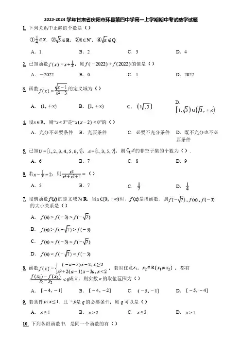 2023-2024学年甘肃省庆阳市环县第四中学高一上学期期中考试数学试题