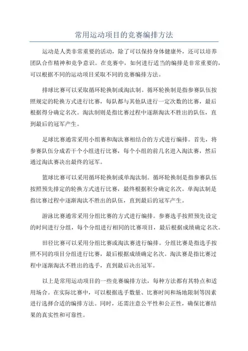 常用运动项目的竞赛编排方法