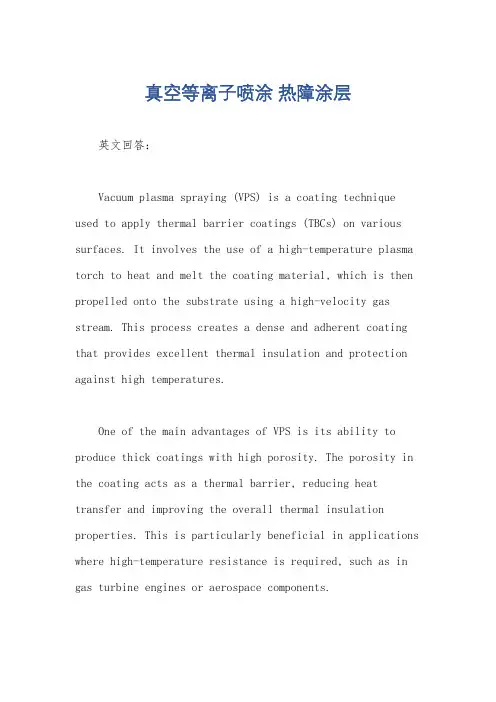 真空等离子喷涂 热障涂层