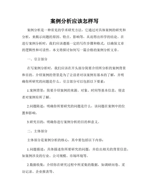 案例分析应该怎样写