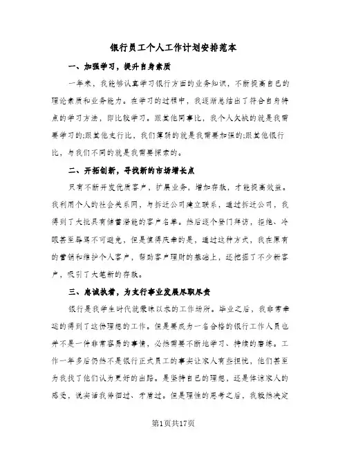 银行员工个人工作计划安排范本(6篇)