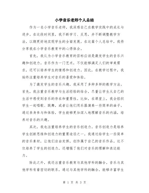 小学音乐老师个人总结