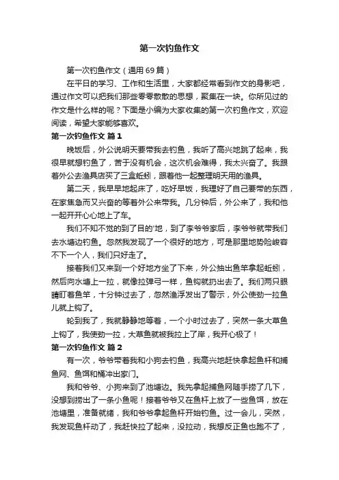 第一次钓鱼作文