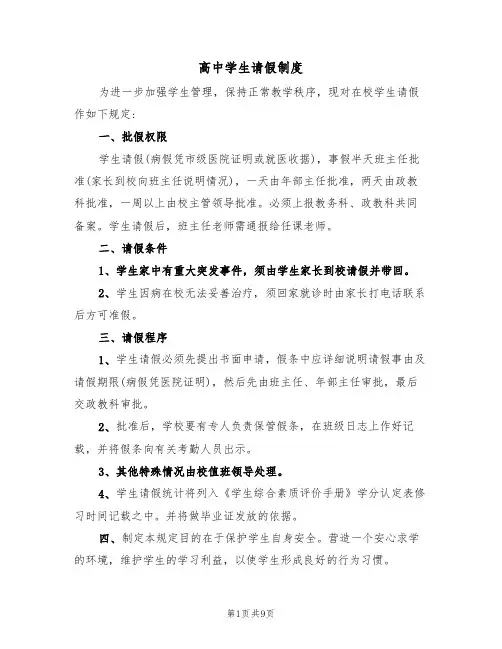 高中学生请假制度（5篇）