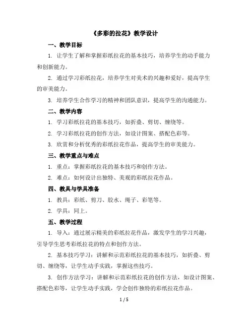 14多彩的拉花教学设计2023-2024学年美术一年级上册人美版