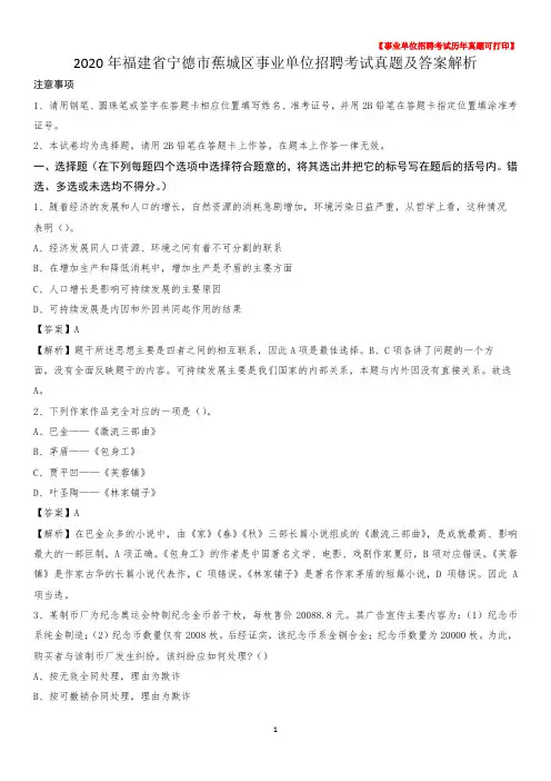 2020年福建省宁德市蕉城区事业单位招聘考试真题及答案