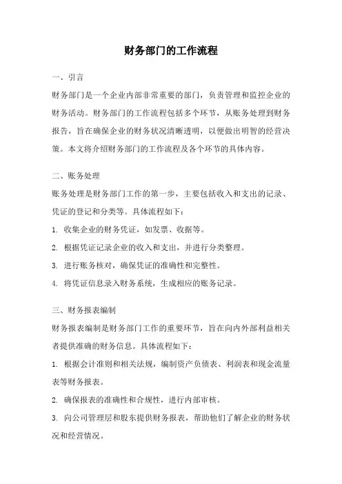 财务部门的工作流程