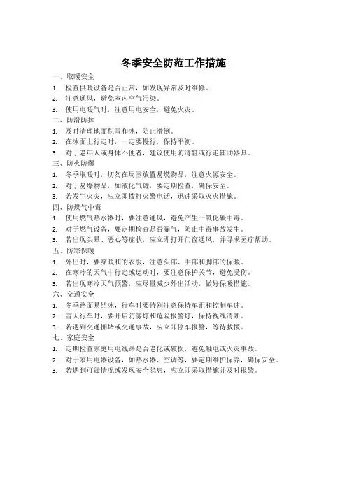 冬季安全防范工作措施