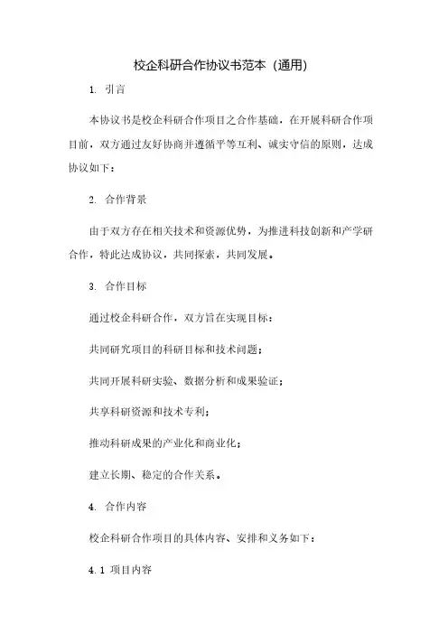 校企科研合作协议书范本(通用)(2023范文免修改)