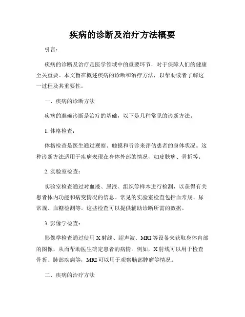 疾病的诊断及治疗方法概要