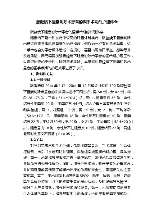 腹腔镜下胆囊切除术患者的围手术期的护理体会