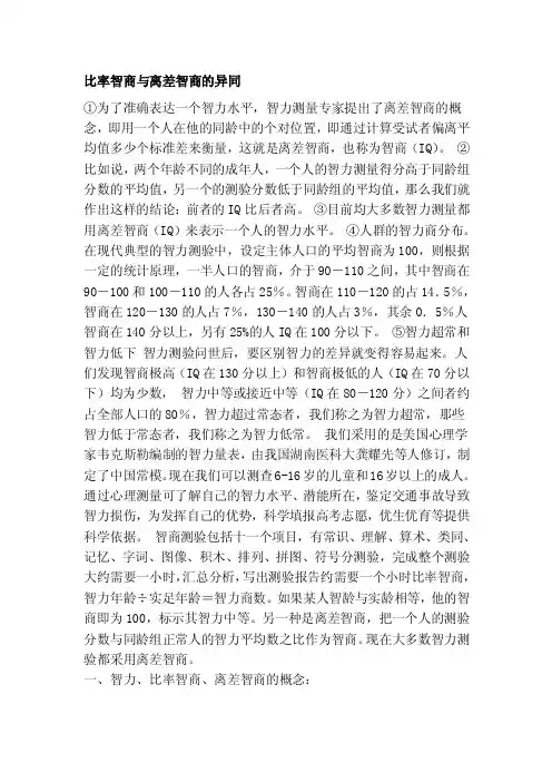 [知识]比率智商与离差智商的异同