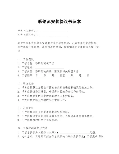 彩钢瓦安装协议书范本