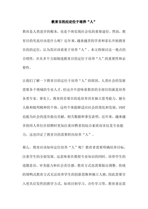 教育目的应定位于培养“人”