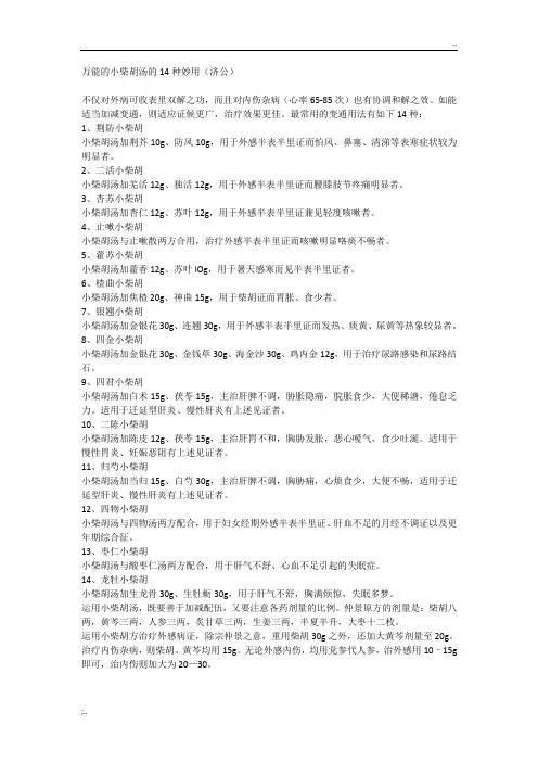 万能的小柴胡汤的14种妙用