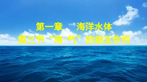 湘教版海洋地理“海—气”的相互作用PPT完整版