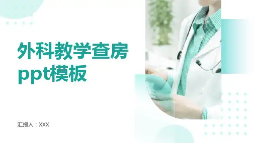 外科教学查房ppt模板
