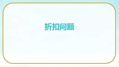 苏教版六年级上册数学《折扣问题》(课件)