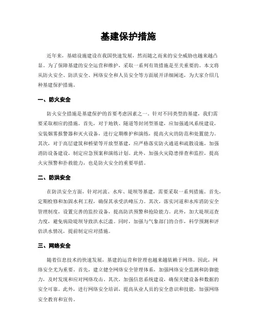 基建保护措施