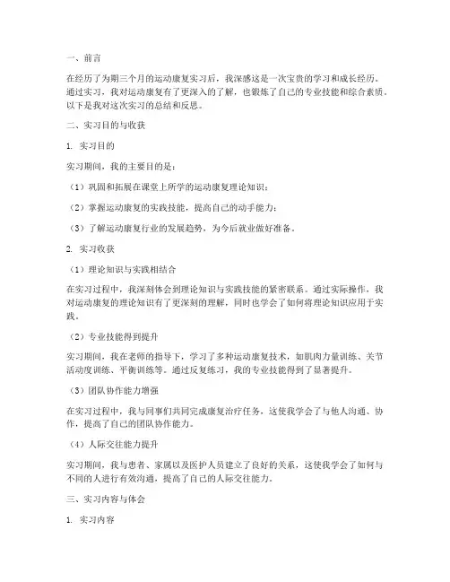 实习报告总结运动康复