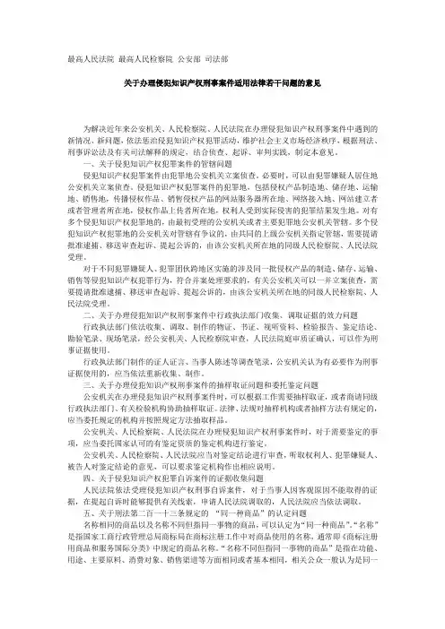 关于办理侵犯知识产权刑事案件适用法律若干问题的意见