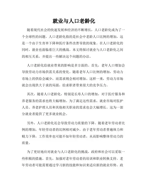 就业与人口老龄化