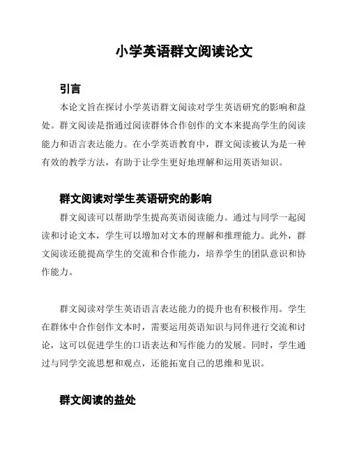 小学英语群文阅读论文