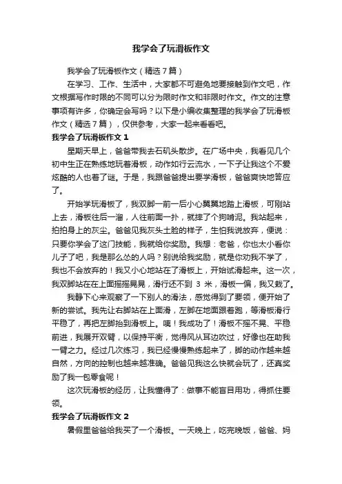 我学会了玩滑板作文（精选7篇）