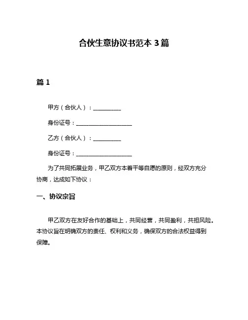 合伙生意协议书范本3篇