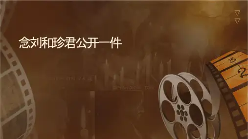 记念刘和珍君公开课一等奖课件