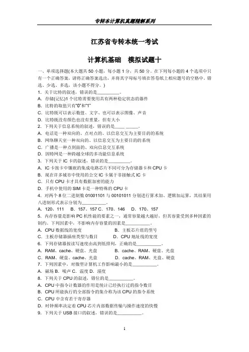 江苏省普通高校专转本统一考试计算机基础模拟试题十