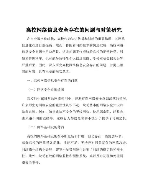 高校网络信息安全存在的问题与对策研究