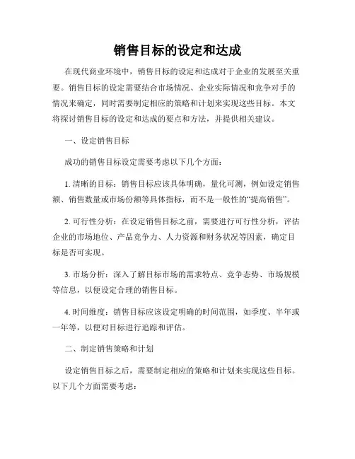 销售目标的设定和达成