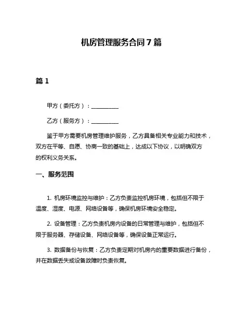 机房管理服务合同7篇