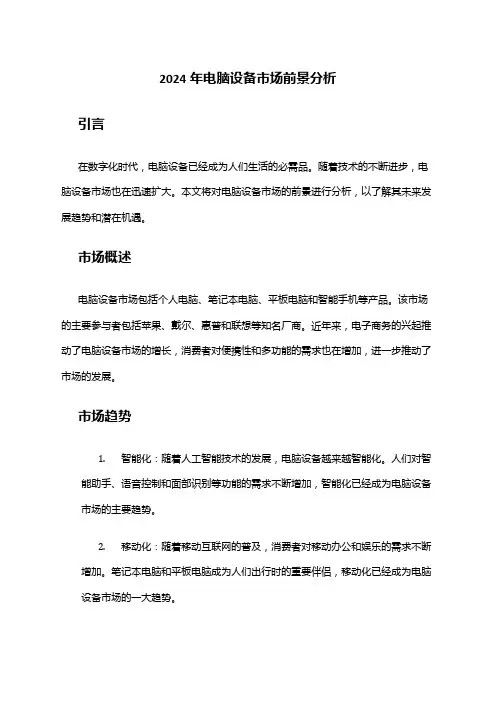 2024年电脑设备市场前景分析