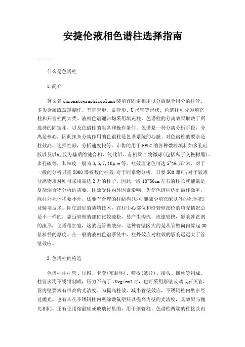 安捷伦液相色谱柱选择指南