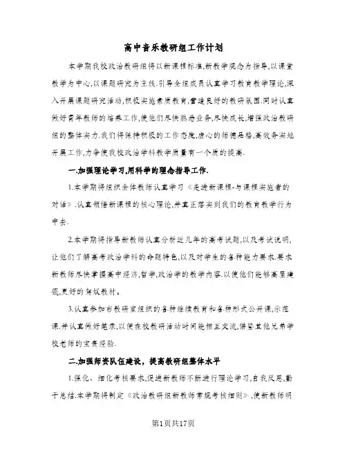 高中音乐教研组工作计划（四篇）