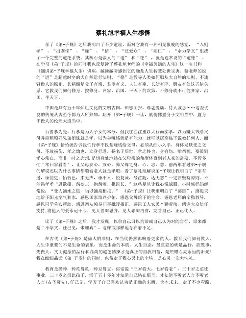 蔡礼旭幸福人生感悟